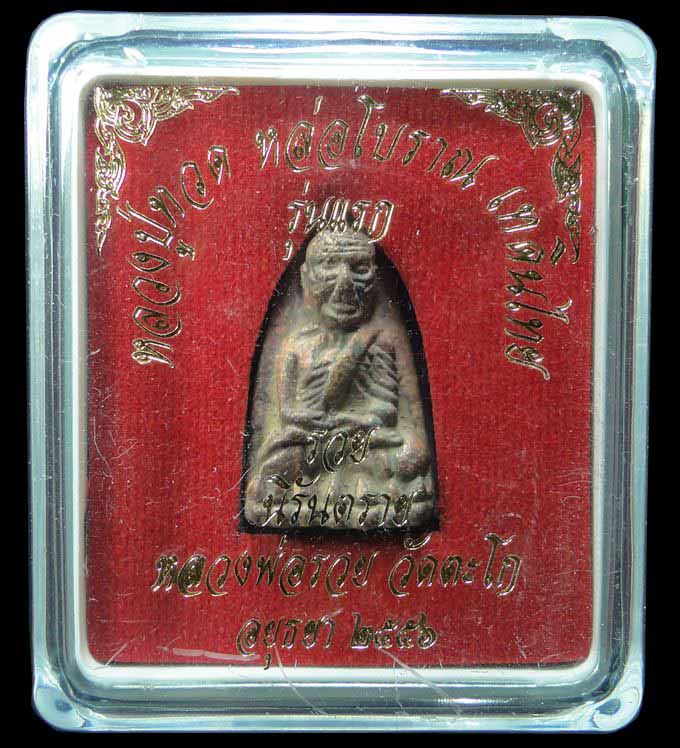 หลวงปู่ทวด หลวงพ่อรวย วัดตะโก รุ่น รวยนิรันตราย ปี ๒๕๕๖