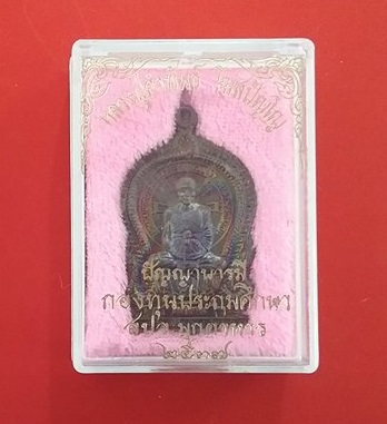 เหรียญปัญญาบารมี หลวงปู่คำพันธ์ ปี 37