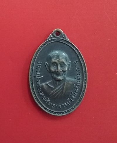 เหรียญหลวงปู่จันทร์ วัดศรีเทพ รุ่นสาม ปี 15