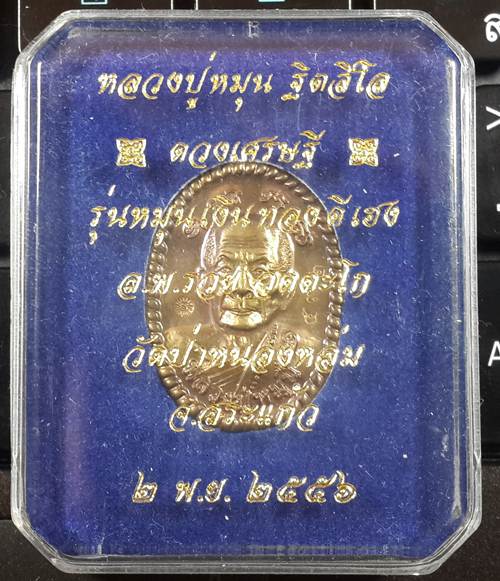 เหรียญดวงเศรษฐี หลวงปู่หมุน ฐิตสิโล รุ่นหมุนเงินทองดีเฮง (วัดจัดสร้างเอง) เนื้อนวะ เลข 572