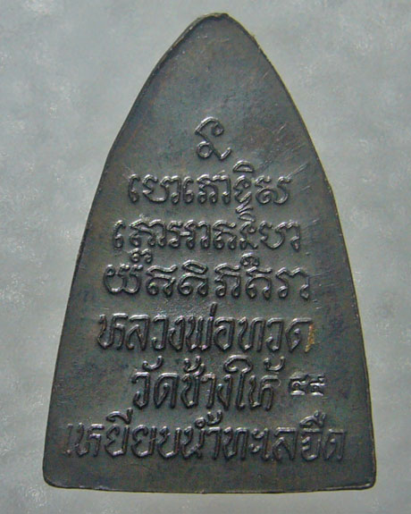 เคาะเดียว หลวงปู่ทวด ปี 45