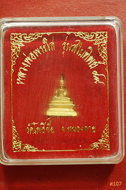 รูปหล่อหลวงพ่อพระใส วัดโพธิ์ช่ัย จ.หนองคาย รุ่นสะไบทิพย์ ปี 2549 พร้อมกล่องเดิม