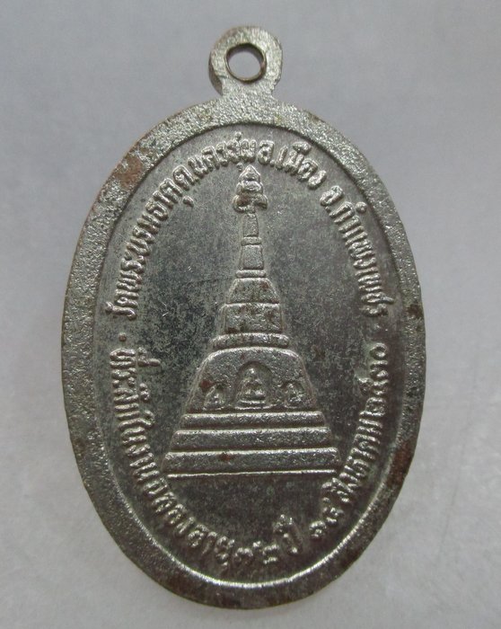 20 บาท เหรียญเจ้าคุณสิทธิวชิรโสภณ วัดพระบรมธาตุ จ.กำแพงเพชร