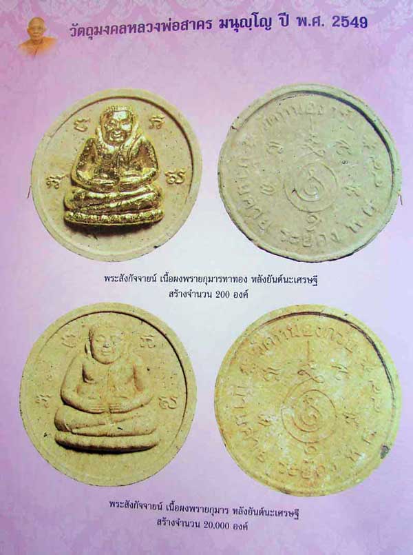 >>>พระสังกัจจายน์ เนื้อผงพรายกุมาร (ทาทอง) หลวงพ่อสาคร วัดหนองกรับ #เคาะเดียว