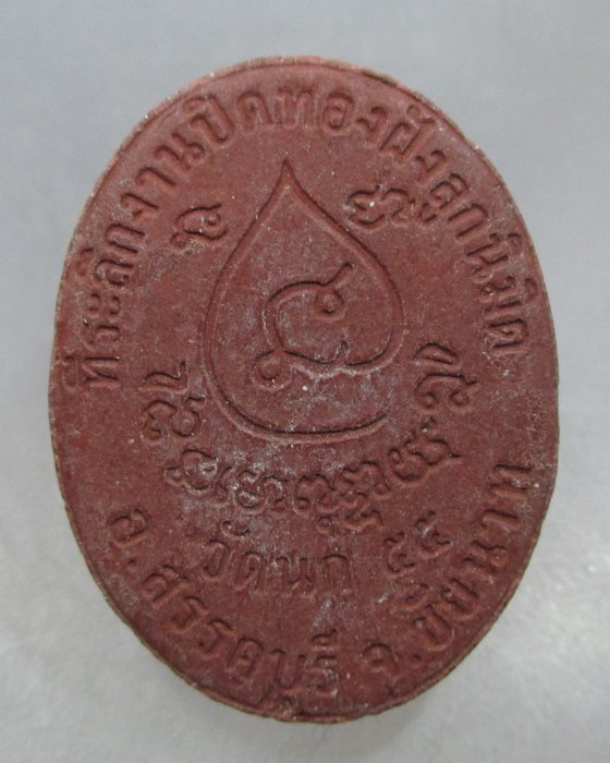 20 บาท พระผงเจริญรวย หลวงพ่อโม วัดนก จ ชัยนาท