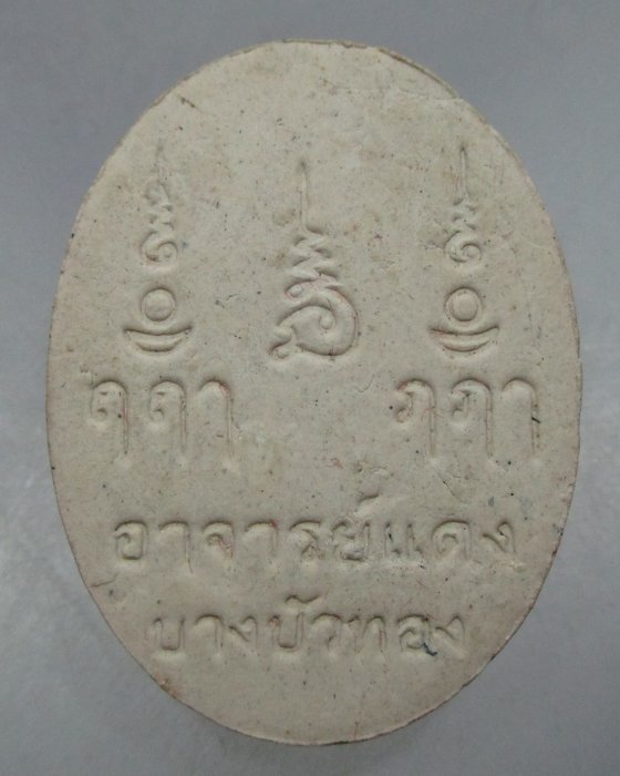 20 บาท เศียรพ่อแก่ อาจารย์แดง บางบัวทอง เนื้อผง