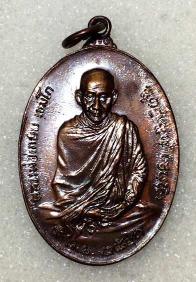 เหรียญ ภปร พิมพ์ใหญ่ เนื้อทองแดง ตอกโค๊ต ปี2523 หลวงพ่อเกษม สุสานไตรลักษณ์ จ.ลำปาง (ปั๊มเขยื้อน..)