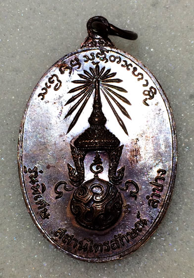 เหรียญ ภปร พิมพ์ใหญ่ เนื้อทองแดง ตอกโค๊ต ปี2523 หลวงพ่อเกษม สุสานไตรลักษณ์ จ.ลำปาง (ปั๊มเขยื้อน..)