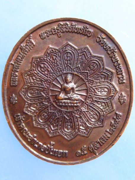 เหรียญพระครูสิริภัทรกิจ วัดหน้าพระลาน จ.สระบุรี ฉลองสมณศักดิ์ เจ้าคณะอำเภอชั้นเอก ปี2548