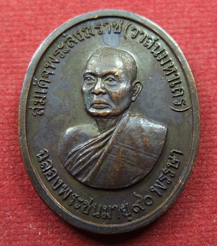 เหรียญสมเด็จพระสังฆราช (วาสนมหาเถร) ฉลองพระชนมายุ 90 พรรษา หลัง ภปร. ปี 2531 