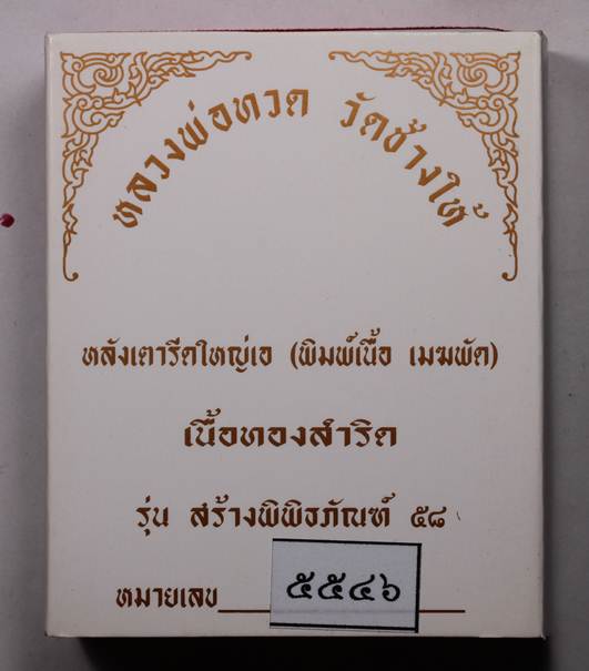 หลังเตารีดใหญ่เอ  เนื้อทองสำริด รุ่น สร้างพิพิธภัณฑ์ ๕๘ หมายเลข 5546 พร้อมกล่อง
