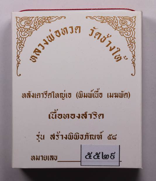 หลังเตารีดใหญ่เอ  เนื้อทองสำริด รุ่น สร้างพิพิธภัณฑ์ ๕๘ หมายเลข 5529 พร้อมกล่อง