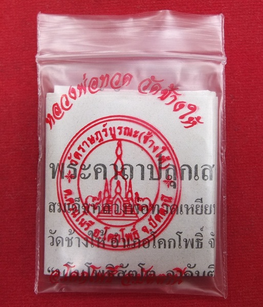 หลังเตารีดเล็ก หลวงพ่อทวด วัดช้างให้ ปัตตานี ปี 57 พร้อมใบคาถาและซองตราวัด 3 