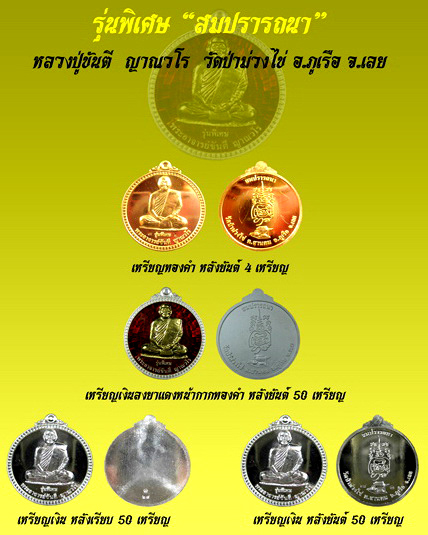 เหรียญหลวงปู่ขันตี ญาณวโร รุ่น สมปรารถนา (พิเศษ) เนื้อเงิน หมายเลข ๓๔