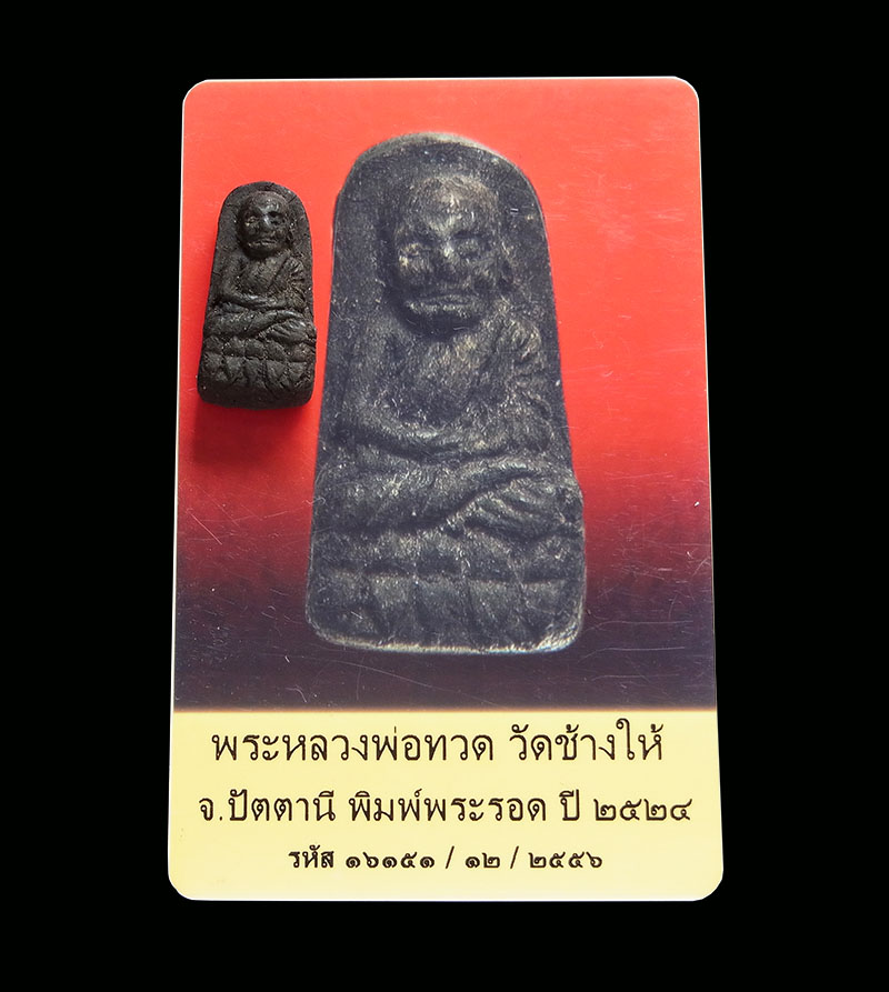 บัตรรับประกันพระแท้