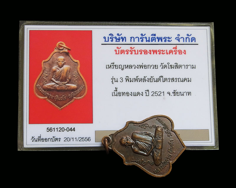 บัตรรับประกันพระแท้