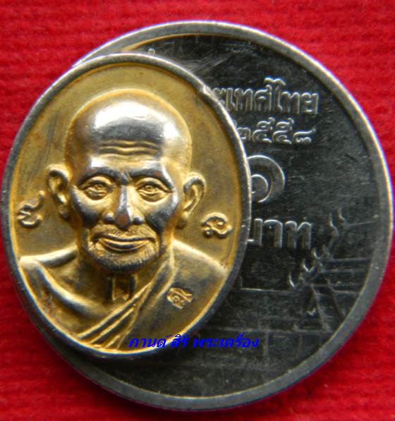 เหรียญรูปไข่เล็ก หลวงปู่ศุข วัดปากคลองมะขามเฒ่า ปี 2547