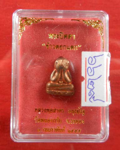 พระปิดตาพิมพ์ข้าวตอก หลวงพ่อสาคร มนุญโญ หลังยันต์ ปี ๒๕๕๕ เนื้อทองแดง หมายเลข ๖๖๒๙ พร้อมกล่อง 