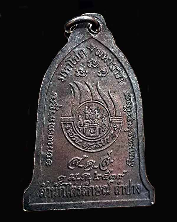 เหรียญระฆัง มหาโชค มหาลาภ หลวงพ่อเกษม เขมโก ส.ค.ส. ปี 2539 จ.ลำปาง