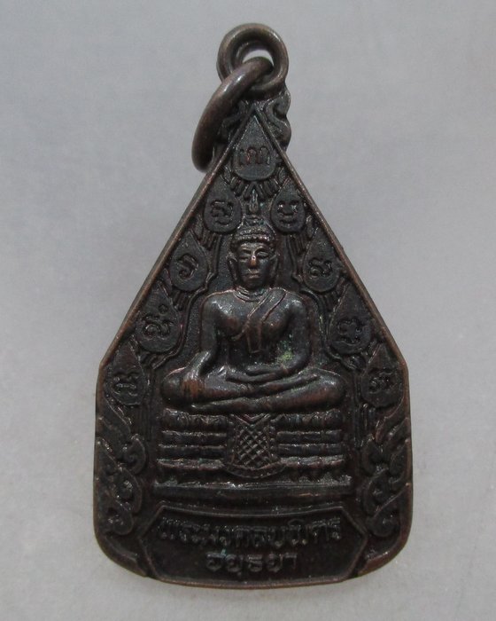 20 บาท เหรียญหลวงพ่อพระมงคลบพิตร จ อยุธยา ปี๓๖ พิธีใหญ่