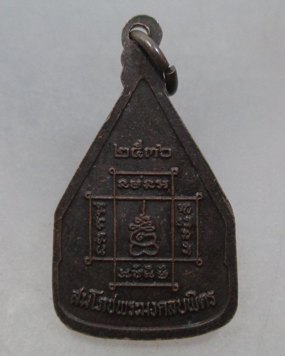 20 บาท เหรียญหลวงพ่อพระมงคลบพิตร จ อยุธยา ปี๓๖ พิธีใหญ่