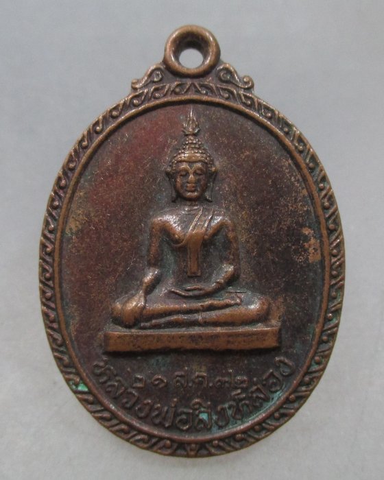 20 บาท เหรียญหลวงพ่อสิงห์สอง กองบัญชาการ ต ช ด ๒๓ ค่ายศรีสกุลวงศ์ จ สกลนคร