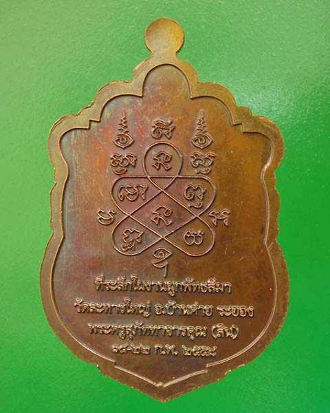 เหรียญเสมา หลวงพ่อสิน ภัททาจาโร ที่ระลึกผูกพัทธสีมา วัดละหารใหญ่ ปี ๒๕๕๘ เนื้อทองแดง หมายเลข ๘๙๔๐ พร