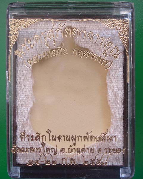 เหรียญเสมา หลวงพ่อสิน ภัททาจาโร ที่ระลึกผูกพัทธสีมา วัดละหารใหญ่ ปี ๒๕๕๘ เนื้อทองแดง หมายเลข ๘๙๔๐ พร