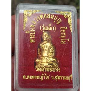 รูปหล่อปั้ม รุ่นเล็ก หลวงพ่อสมบุญ วัดลําพันบอง จ.สุพรรณบุรี