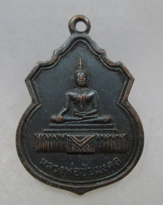 20 บาท เหรียญหลวงพ่อชัยมงคล วัดท่ากุ่ม จ.สุพรรณบุรี ปี ๑๙