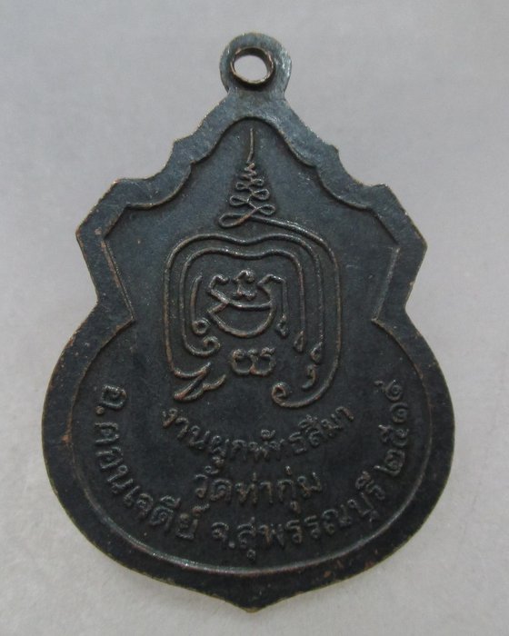 20 บาท เหรียญหลวงพ่อชัยมงคล วัดท่ากุ่ม จ.สุพรรณบุรี ปี ๑๙
