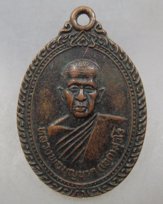20 บาท เหรียญหลวงพ่อบุญนาค วัดโพธิ์ทองแจ่มสุวรรณ จ พิษณุโลก
