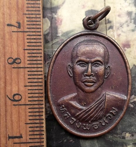 วัดใจเริ่ม 10 บาท กับ เหรียญหลวงพ่อนวม วัดรายชะโด พิจิตร ..…AM686