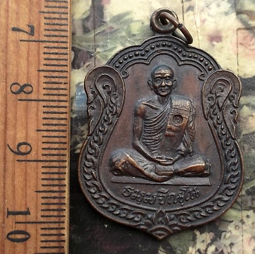 วัดใจเริ่ม 10 บาท กับ เหรียญหลวงปู่ม่น วัดเนินตามาก ..…AM662