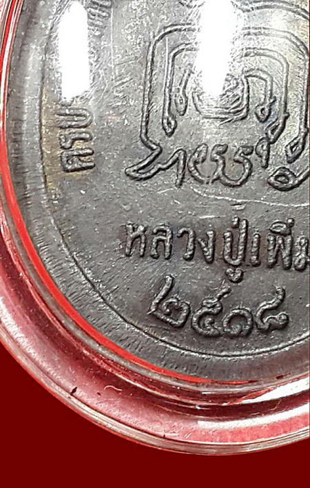 เหรียญปล้องอ้อยหลวงปู่เพิ่ม วัดกลางบางแก้ว เนื้อทองแดงบล็อค นวะหัวขีด