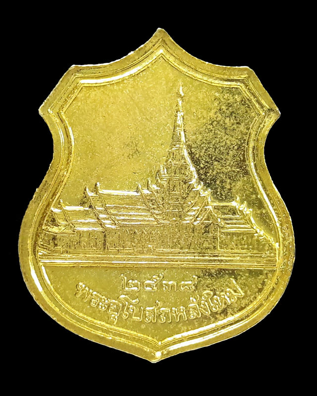 เหรียญอาร์มหลวงพ่อโสธร รุ่นสร้างอุโบสถหลังใหม่ปี 2538