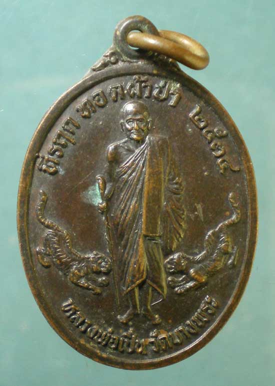 เหรียญปี34 หลวงพ่อเปิ่น วัดบางพระ