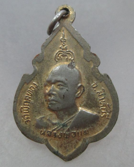 20 บาท เหรียญสมเด็จพระพุทธประทานพร หลวงพ่อแพ วัดพิกุลทอง จ สิงห์บุรี