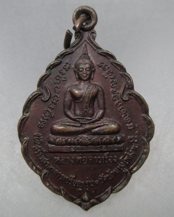 20 บาทเหรียญรุ่น๑ หลวงพ่อดาวเรือง วัดบ้านบุ่งโพธิ์งาม หลังหลวงพ่อเงินวัดบางคลาน จ.พิจิตร