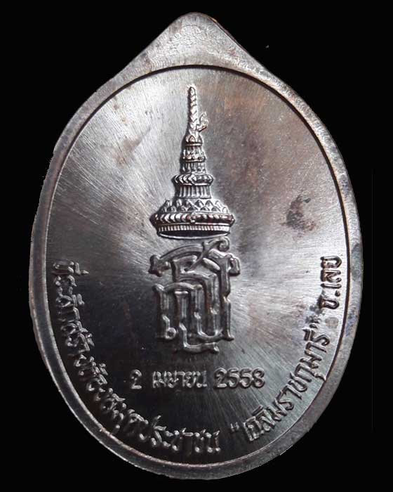 เหรียญ “หลวงปู่ท่อน รุ่น สธ.” เนื้อทองแดง #1