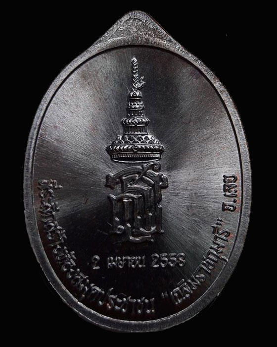 เหรียญ “หลวงปู่ท่อน รุ่น สธ.” เนื้อทองแดง #2