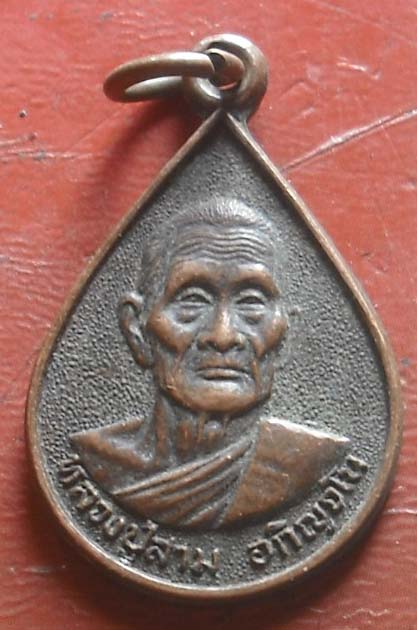 เหรียญหยดน้ำ หลวงปู่สาม วัดป่าไตรวิเวก สุรินทร์ รุ่นอายุครบ 92 ปี เนื้อทองแดง ปี 2534