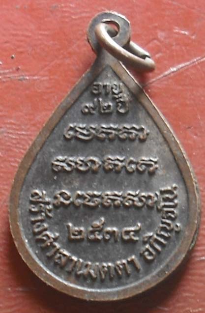 เหรียญหยดน้ำ หลวงปู่สาม วัดป่าไตรวิเวก สุรินทร์ รุ่นอายุครบ 92 ปี เนื้อทองแดง ปี 2534