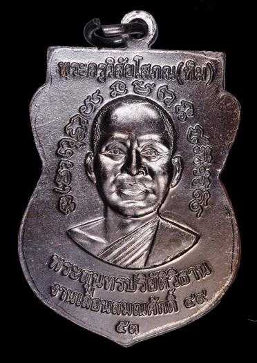 เหรียญเลื่อนสมณศักดิ์2 ทองเเดงรมดำ หนังสือชิดหู หายาก