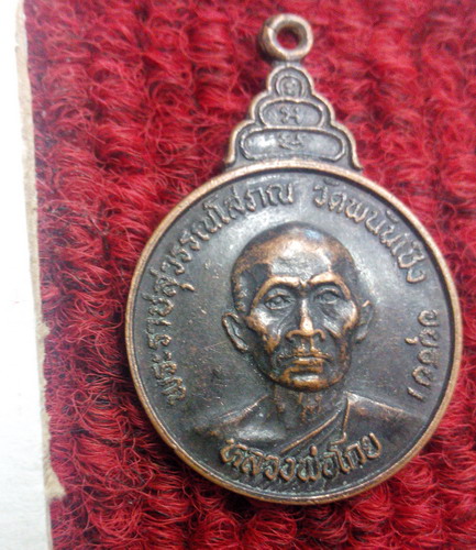เหรียญหลวงพ่อโกย วัดพนันเชิง รุ่นมหาเสนห์ ปี22