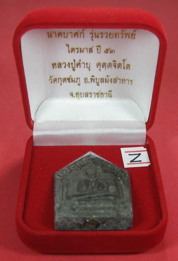 พระขุนแผนพิมพ์ใหญ่แกะจากพระธาตุข้าวสารหิน หลวงปู่คำบุ คุตฺตจิตโตวัดกุดชมภู จ.อุบลราชธานี