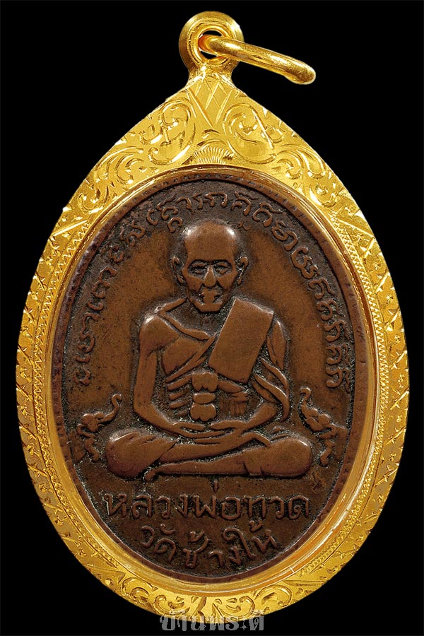 เหรียญหลวงพ่อทวด รุ่น 2 พิมพ์ไข่ปลาใหญ่ บล็อกสายฝน ปี 2502 เนื้อทองแดงรมดำ วัดช้างให้ จ.ปัตตานี
