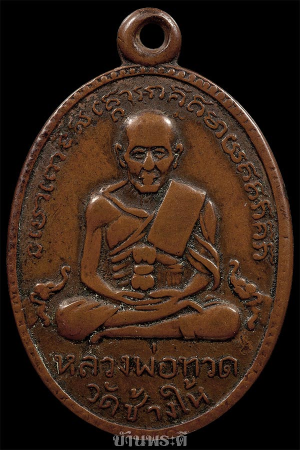 เหรียญหลวงพ่อทวด รุ่น 2 พิมพ์ไข่ปลาใหญ่ บล็อกสายฝน ปี 2502 เนื้อทองแดงรมดำ วัดช้างให้ จ.ปัตตานี