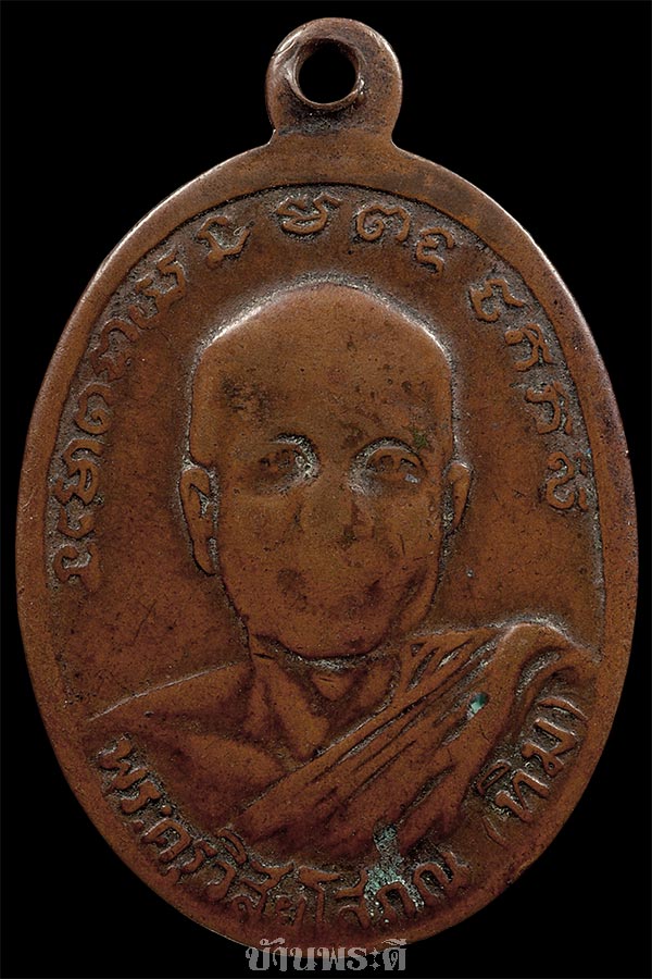 เหรียญหลวงพ่อทวด รุ่น 2 พิมพ์ไข่ปลาใหญ่ บล็อกสายฝน ปี 2502 เนื้อทองแดงรมดำ วัดช้างให้ จ.ปัตตานี