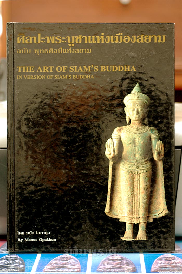 หนังสือศิลปะพระบูชาแห่งเมืองสยาม ฉบับพุทธศิลป์แห่งสยาม โดย มนัส โอภากุล